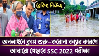 🔥ব্রেকিং নিউজঃ-আবারো পেছাবে SSC 2022 পরীক্ষা || অনলাইনে ক্লাস শুরু || (বেড়েছে বন্যা-করোনা)