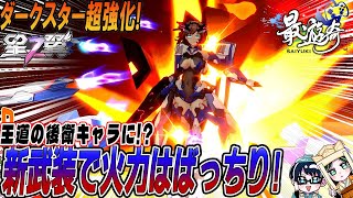 【星之翼】新武装で射撃戦超強化!強化後ダークスター実況解説【最遊奇】#星の翼  #星之翼 #starward