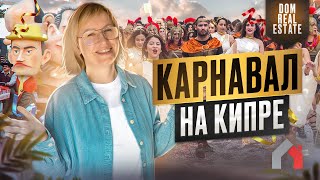 Карнавал на Кипре 2023 | Весенние праздники и обычаи острова Афродиты