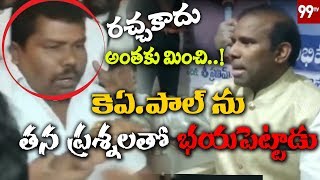 అడ్డంగా ఇరుకున్న కె ఏ పాల్ West Godavari Person Shoking Questions on KA Paul | 99 TV Telugu