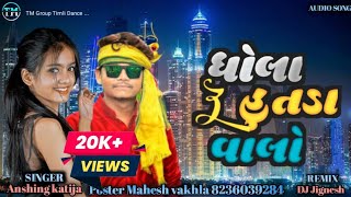 धोला हुतडा वालों || Mandliyo Arjun r meda \u0026 Ansing katija Diwali Special 2023 Gafuli ansing katija