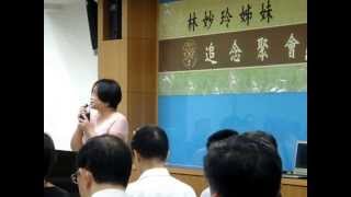 林妙玲姊妹追念聚會~嚴徐小麗見證(2014.7.20)