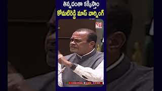 తిన్నదంతా కక్కిస్తాం కోమటిరెడ్డి మాస్ వార్నింగ్ | Komatireddy|#telanganaassembly| V5 News