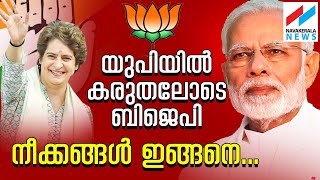 പ്രിയങ്കപ്പേടി; യുപിയില്‍ ബിജെപിയുടെ കടുംവെട്ട്| BJP Uttar Pradesh