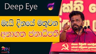 මැයි දිනයේ මතුවන අනාගත ජනාධිපති | DEEP EYE | The Leader TV