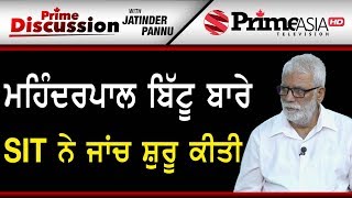 Prime Discussion (909) || ਮਹਿੰਦਰਪਾਲ ਬਿੱਟੂ ਬਾਰੇ SIT ਨੇ ਜਾਂਚ ਸ਼ੁਰੂ ਕੀਤੀ