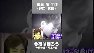 佐藤 靖 11才（野口五郎）【今夜は踊ろう】　作詞・作曲：荒木一郎　   #野口五郎  #荒木一郎　#今夜は踊ろう