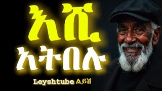 አላስፈላጊ ሰዎችን ችላ በሉ፤ ችላ የማለት ጥበብ  |Inspire Ethiopia| Leysh Tube