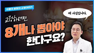 치아교정을 위해 8개를 발치하는 경우가 있나요? 발치교정시 뽑는 치아갯수 정리