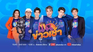 แฉข่าวเช้า - 8 พฤษภาคม 2562