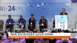 [CBS 뉴스] 한국기독교장로회 남신도회 전국대회 개최