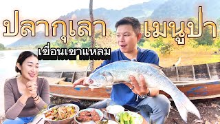 EP#8แกงป่าปลากุเลาพริกแกงเมืองกาญของแท้ นอนอุทยานรอซื้อปลา