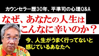 【人生相談】今、苦しみの中にいるあなたへ、ジュンジからの手紙～このタイミングで人生があなたに与えてくれているプレゼントを受け取る！～平準司の人間心理Q&A～