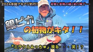 【大苦戦の鮭・アキアジ釣行】で銀ピカの初物が釣れる！