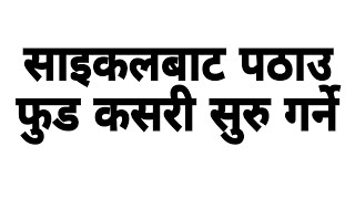 Cycle Bata Pathao Food Kasari Join Garne. How to start a food delivery service by bicycle.