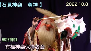 【石見神楽　尊神 】 2022.10.8 有福神楽保持者会 速谷神社奉納 広島県廿日市市