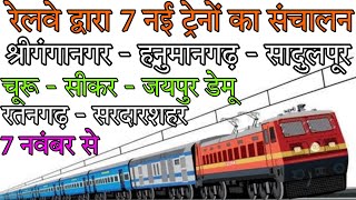 रेलवे द्वारा 7 नई ट्रेनों का संचालन // चूरू - जयपुर डेमू // Sadulpur - Hanumangarh - Sriganganagar