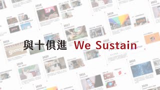 網路溫度計DailyView 10週年  與十俱進 美好永續 ｜#WeSustain10th❣️ #與十俱進美好永續