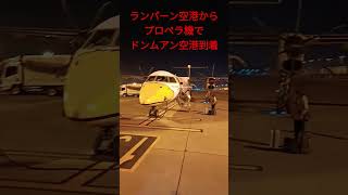 【ランパーン】ドンムアン空港到着！ランパーンからプロペラ機で移動完了！2023年3月12日日曜日 #shorts #タイ旅行  #thailand #lampang #ランパーン