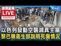 【原音呈現LIVE】以色列發動空襲滅真主黨 黎巴嫩衛生部說明死傷情況