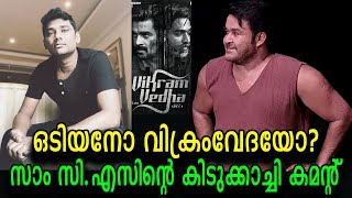 ഒടിയന്റെ കൊലകൊല്ലി ഐറ്റം BGM പൊളിക്കും മച്ചൂ | Stunning comment of Sam CS about Odiyan