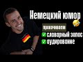 Немецкий с ЮМОРОМ. Прокачиваем СЛОВАРНЫЙ ЗАПАС и АУДИРОВАНИЕ