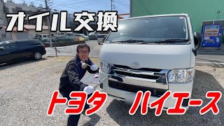 プロが教える世界一丁寧なオイル交換【TOYOTAハイエース】