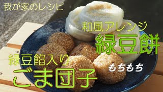 和風アレンジ緑豆餅 ＆ 緑豆餡ごま団子【我が家のレシピ】