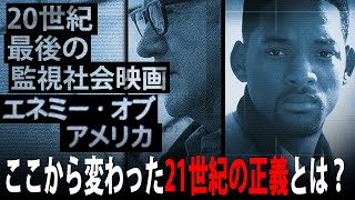 【#202】月一旧作『エネミー・オブ・アメリカ』この映画以降、変わったアメリカの正義と戦争