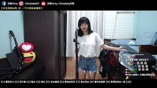 芷妮Ginny-【直播片段】芷妮_長得不一樣唱歌台