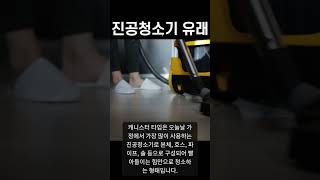 진공청소기 유래