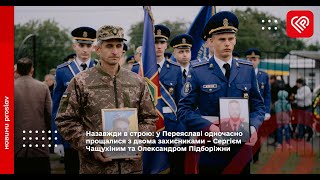 Переяславі одночасно прощалися з двома захисниками – Сергієм Чащухіним та Олександром Підборіжним