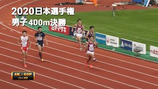 男子400m決勝　日本選手権2020