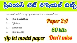 Ap tet social bits//ప్రీవియస్ టెట్ సోషియల్ బిట్స్ #aptet2024 #aptet2024 #tetsocial #dscsocial