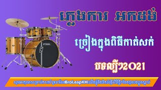 អកដង់ ភ្លេងកា ច្រៀក្នុងពិធីកាត់សក់ ពីរោះណាស់ ! Orkg Dong Pleng ka 2021