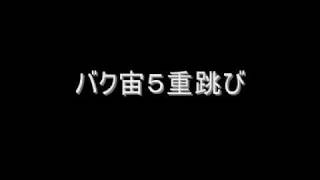 ６重跳び＆バク宙５重跳び