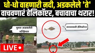 Nashik Girna River Rescue Opration : गिरणा नदीतून हेलिकॉप्टरनं रेस्क्यू ऑपरेशन | Marathi News