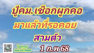 เลขเชือกผูกคอ / งวดนี้ มาแล้ว 1/2/68