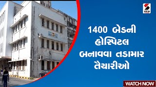 Ahmedabad | 1400 બેડની હોસ્પિટલ બનાવવા તડામાર તૈયારીઓ | Civil Hospital | Gujarat