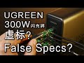 [Review] 35 minutes in-depth test of UGREEN Flash Charge 300W high-power charger