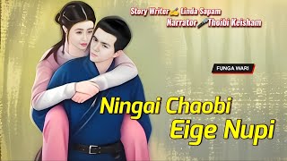 Ningai Chaobi Eige Nupi || Manipuri Phunga Wari || Record 🎤 Thoibi Keisham || Story ✍️ Linda Sapam