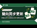 Excel教學 E124 | 硬技術讓數據資料達到雙向同步更新，跨檔合併後，再依群組分頁，檔案再雙向同步更新 。