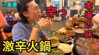 【グルメ】重慶本場の激辛火鍋！食します