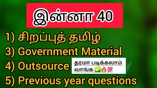 இன்னா நாற்பது பற்றிய முழு தகவல் ✅ sirappu tamil + Outsource + government material + PYQ #aranoolgal