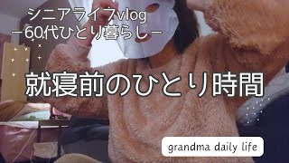 残業をした帰宅後のひとり時間/生活リズムを整える/60代シニアライフvlog