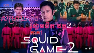 Squid Game Season 2 | ហ្គេមមឹក វគ្គ2 ភាគទី1 - សម្រាយរឿង