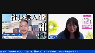 AIに魂を宿す！共感ストーリー×AI！朝6:30～【AI氣道 .jp】GPTs研究会モーニングLIVE2024年10月1日 #AI氣道 #GPTs研究会