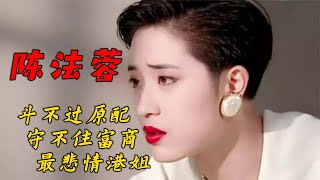 陈法蓉：插足周慧敏，情斗李嘉欣，为什么她还是最可怜