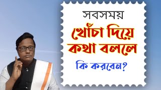 সবসময় খোঁচা দিয়ে কথা বললে কি করবেন?| স্বস্তিবার্তা#1548