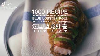 法国蓝龙虾卷 龙虾三明治 #三明治 #Lobster Sandwich